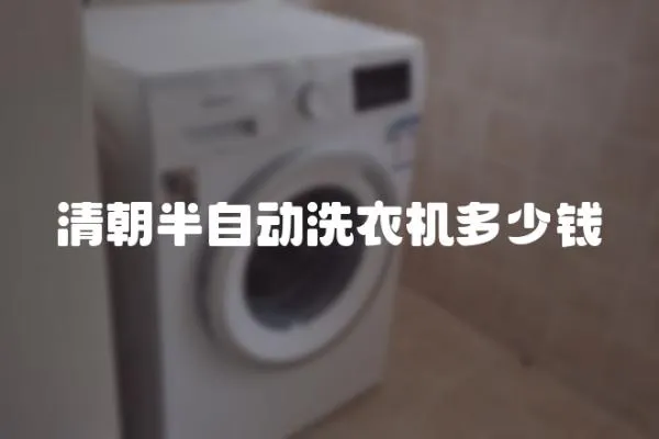 清朝半自動洗衣機多少錢