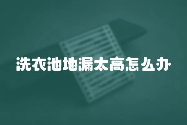 洗衣池地漏太高怎么辦