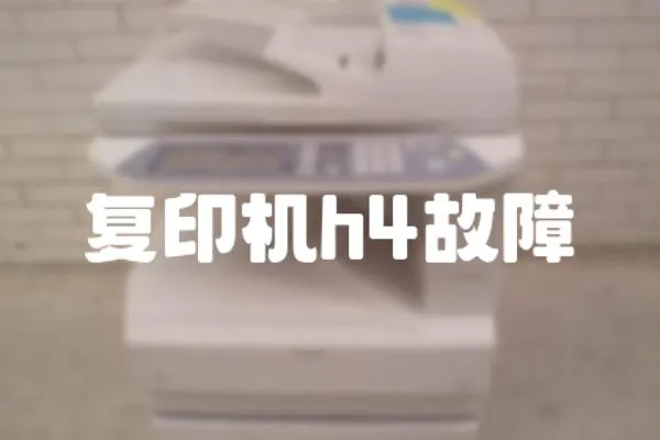 復(fù)印機(jī)h4故障