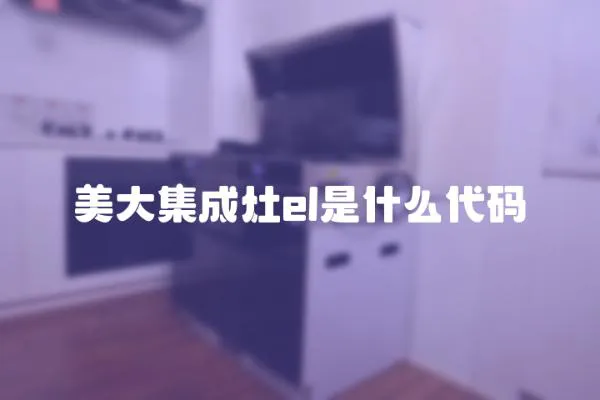美大集成灶el是什么代碼