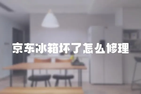京東冰箱壞了怎么修理