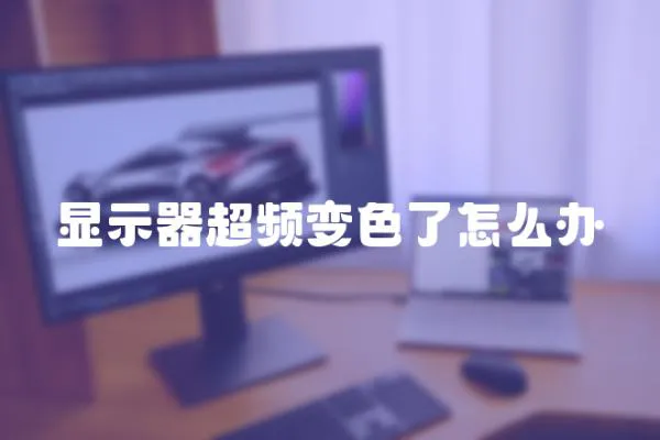 顯示器超頻變色了怎么辦