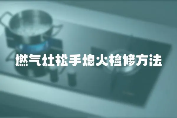 燃氣灶松手熄火檢修方法