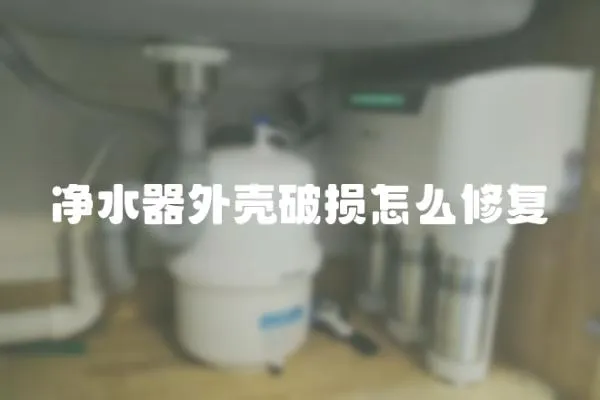 凈水器外殼破損怎么修復