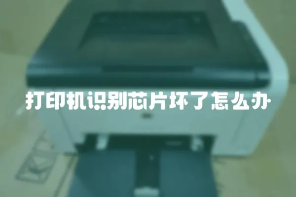 打印機識別芯片壞了怎么辦