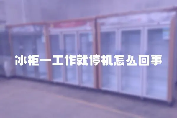 冰柜一工作就停機怎么回事