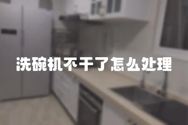 洗碗機不干了怎么處理