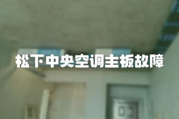 松下中央空調主板故障