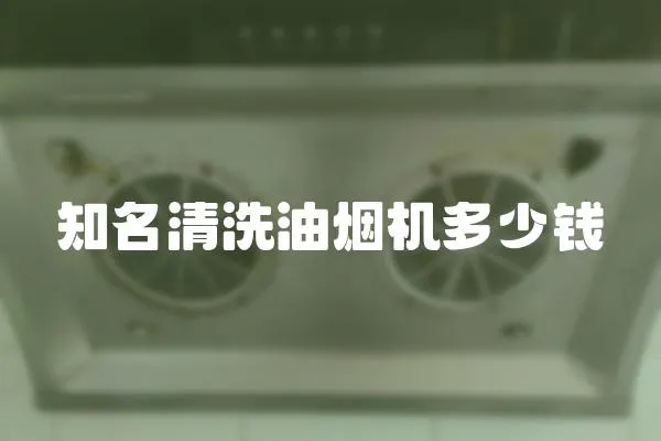 知名清洗油煙機多少錢