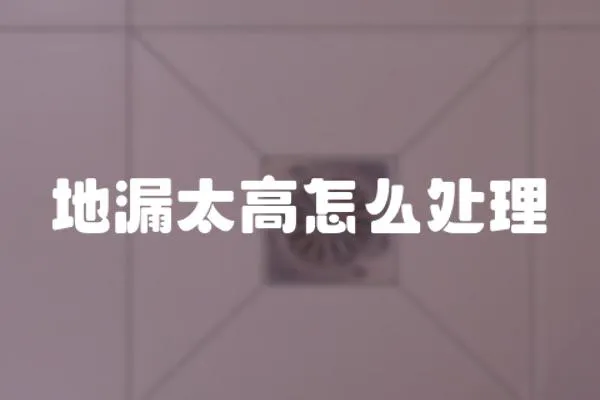 地漏太高怎么處理