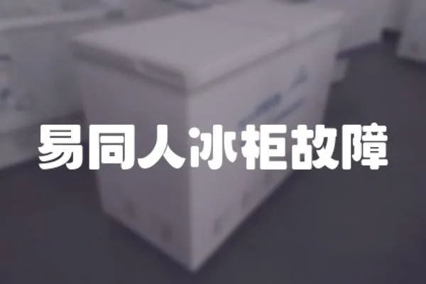 易同人冰柜故障
