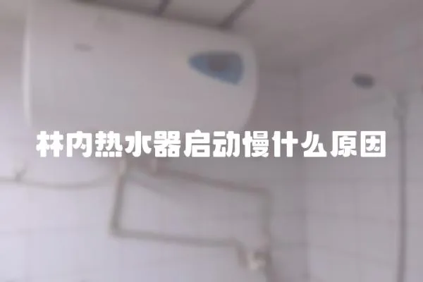 林內(nèi)熱水器啟動(dòng)慢什么原因