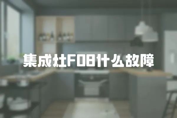 集成灶F08什么故障
