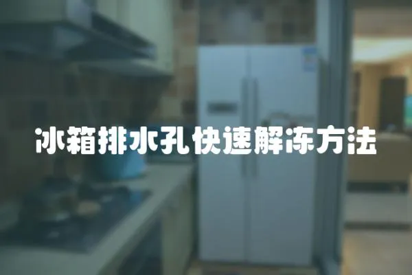 冰箱排水孔快速解凍方法