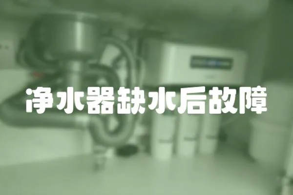 凈水器缺水后故障