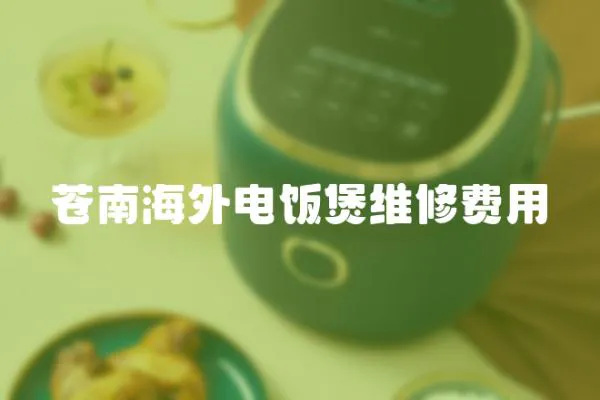 蒼南海外電飯煲維修費用