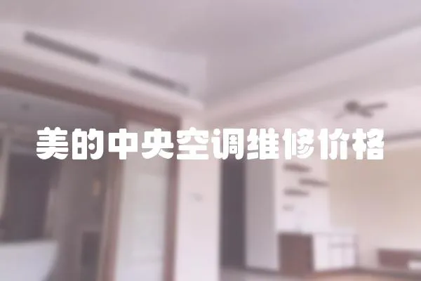 美的中央空調維修價格