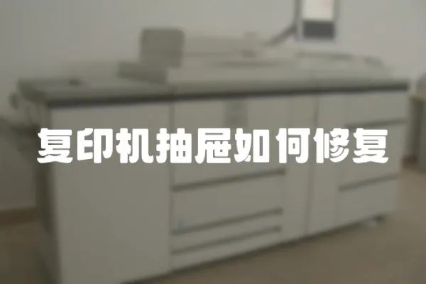 復印機抽屜如何修復