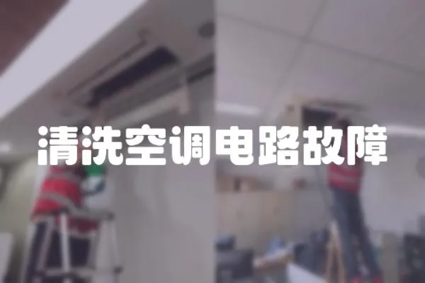 清洗空調電路故障