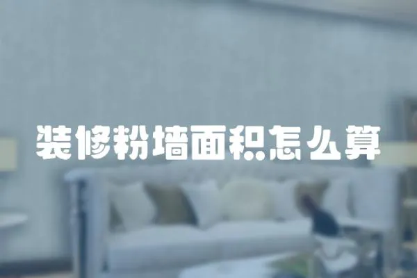 裝修粉墻面積怎么算