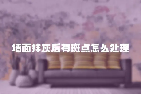墻面抹灰后有斑點怎么處理