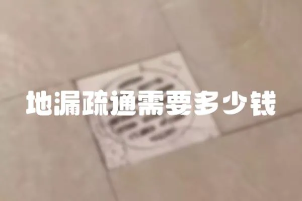 地漏疏通需要多少錢