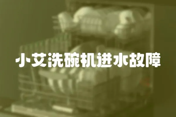 小艾洗碗機進水故障