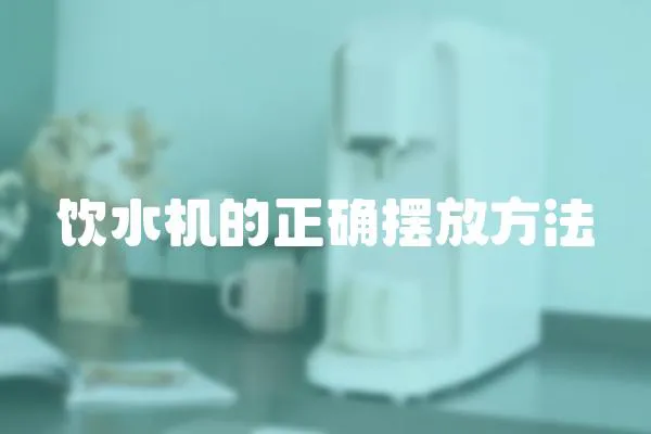 饮水机的正确摆放方法