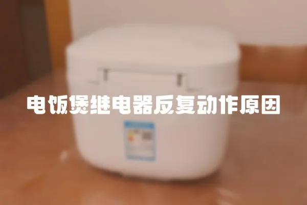 電飯煲繼電器反復動作原因