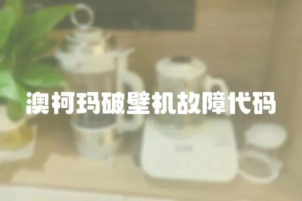 澳柯瑪破壁機故障代碼