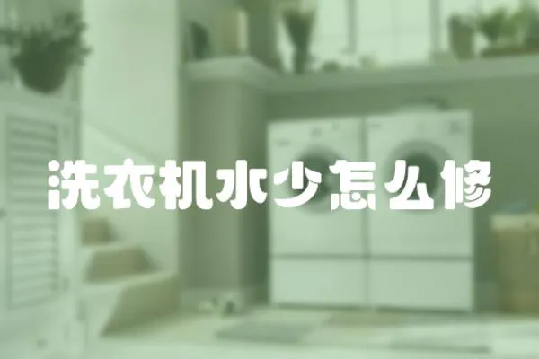 洗衣機水少怎么修