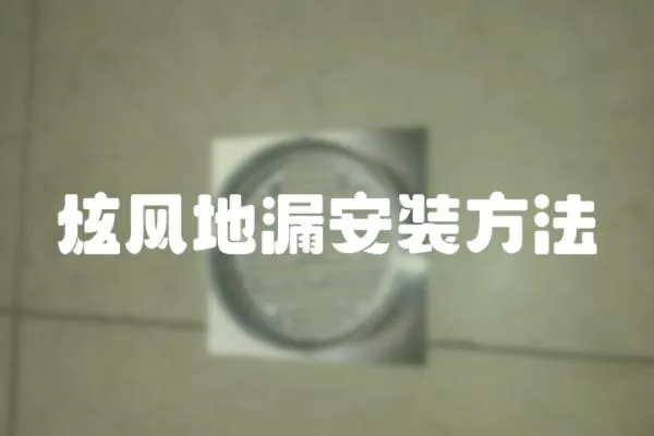炫風地漏安裝方法