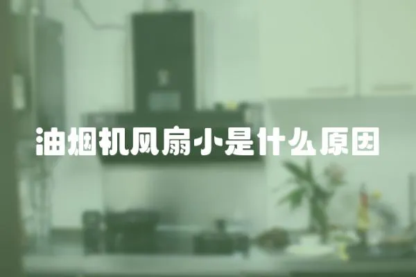 油煙機風扇小是什么原因