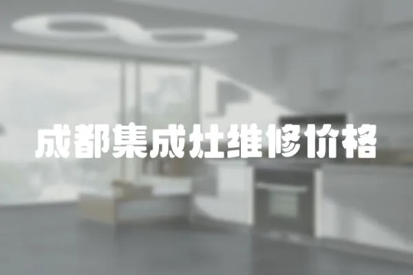 成都集成灶維修價格