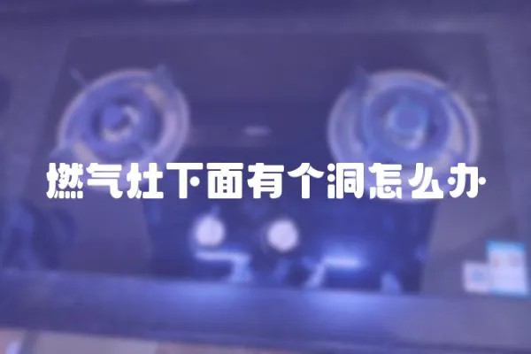 燃氣灶下面有個洞怎么辦