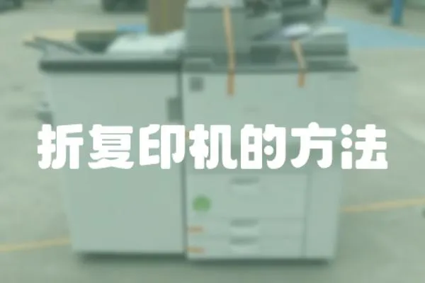 折復印機的方法