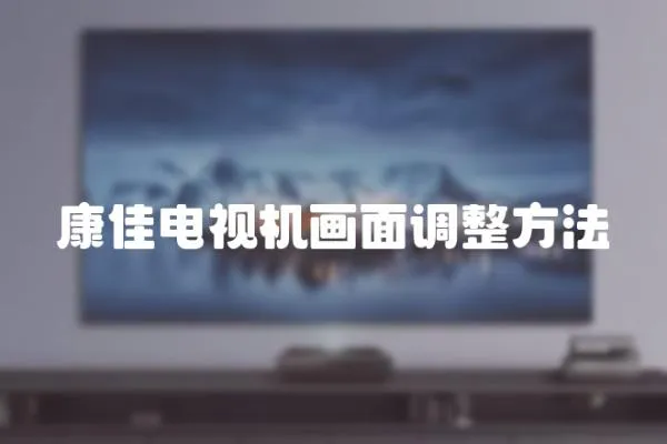 康佳電視機畫面調整方法