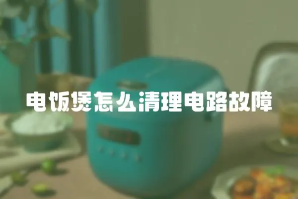 電飯煲怎么清理電路故障