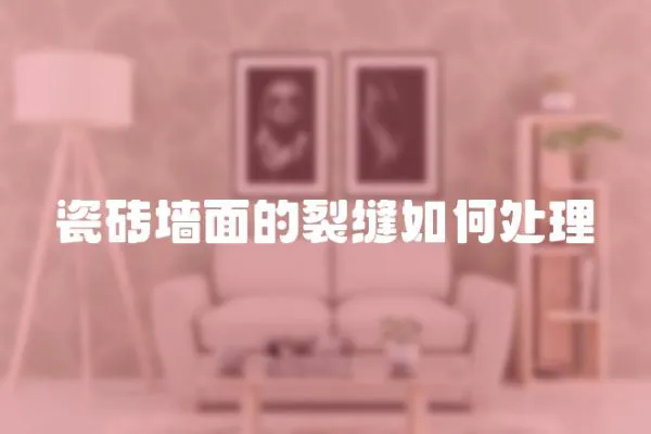 瓷磚墻面的裂縫如何處理