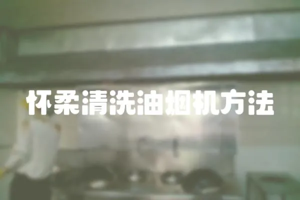 懷柔清洗油煙機方法