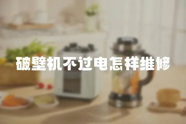 破壁機不過電怎樣維修