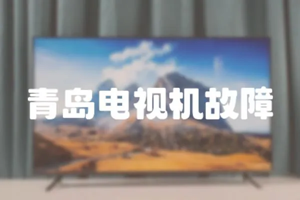 青島電視機故障