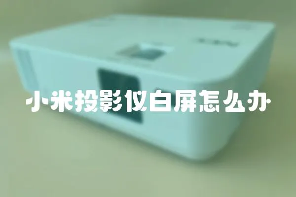 小米投影仪白屏怎么办