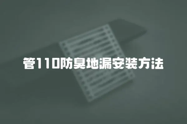 管110防臭地漏安裝方法