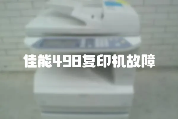 佳能498復(fù)印機(jī)故障