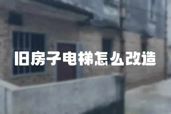 舊房子電梯怎么改造