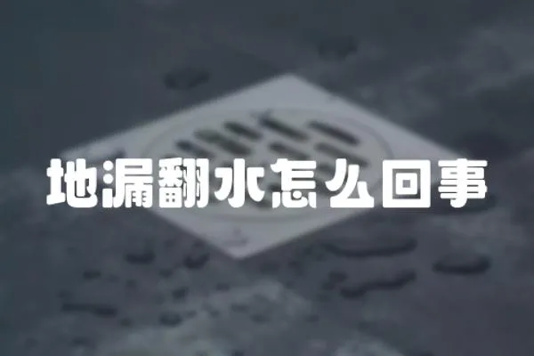 地漏翻水怎么回事