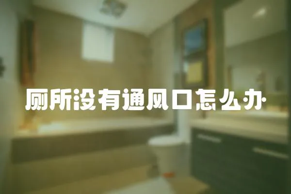廁所沒有通風口怎么辦