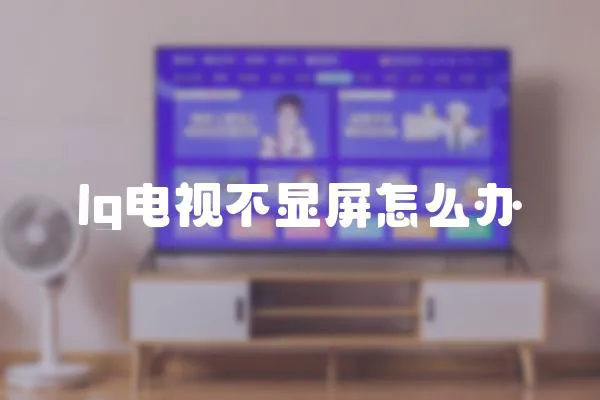 lg電視不顯屏怎么辦
