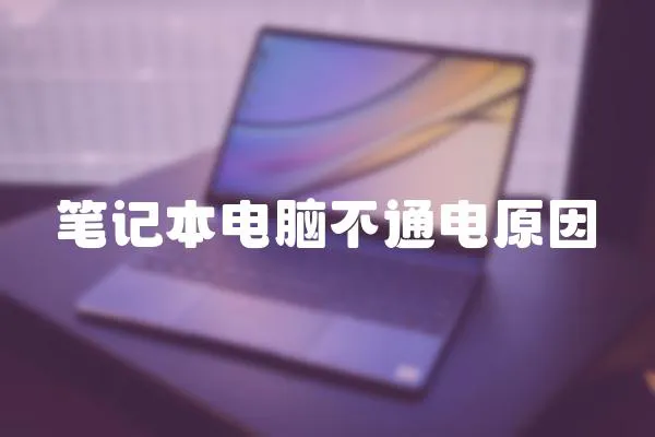 筆記本電腦不通電原因